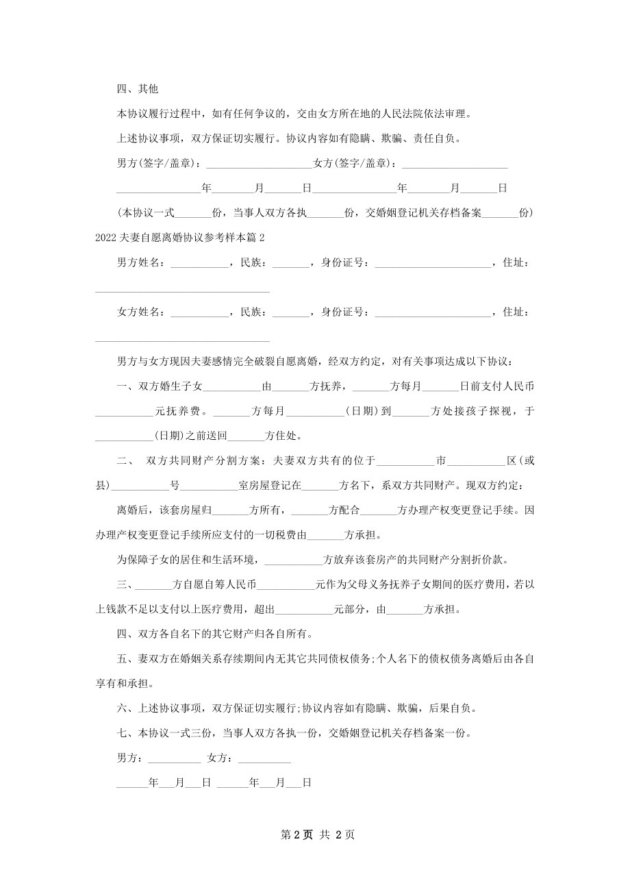 夫妻自愿离婚协议参考样本（律师精选2篇）.docx_第2页