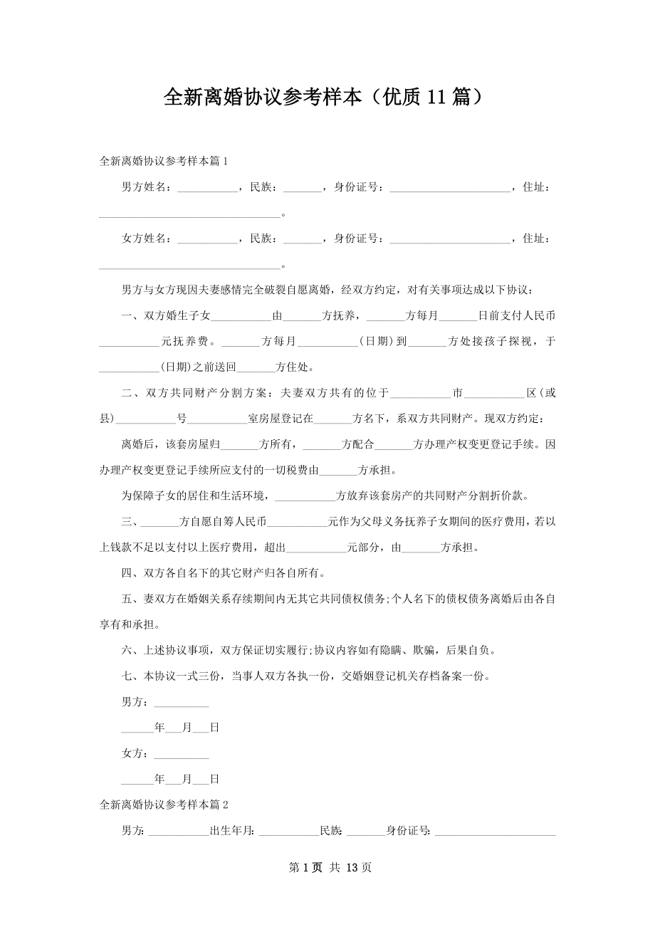 全新离婚协议参考样本（优质11篇）.docx_第1页