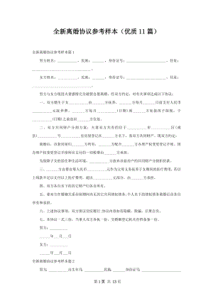 全新离婚协议参考样本（优质11篇）.docx