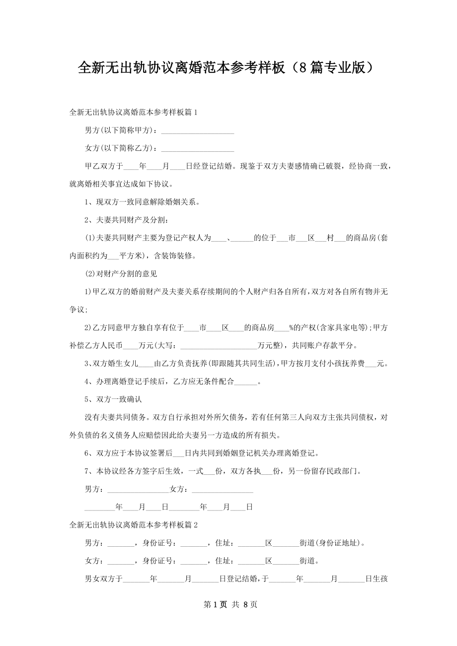 全新无出轨协议离婚范本参考样板（8篇专业版）.docx_第1页