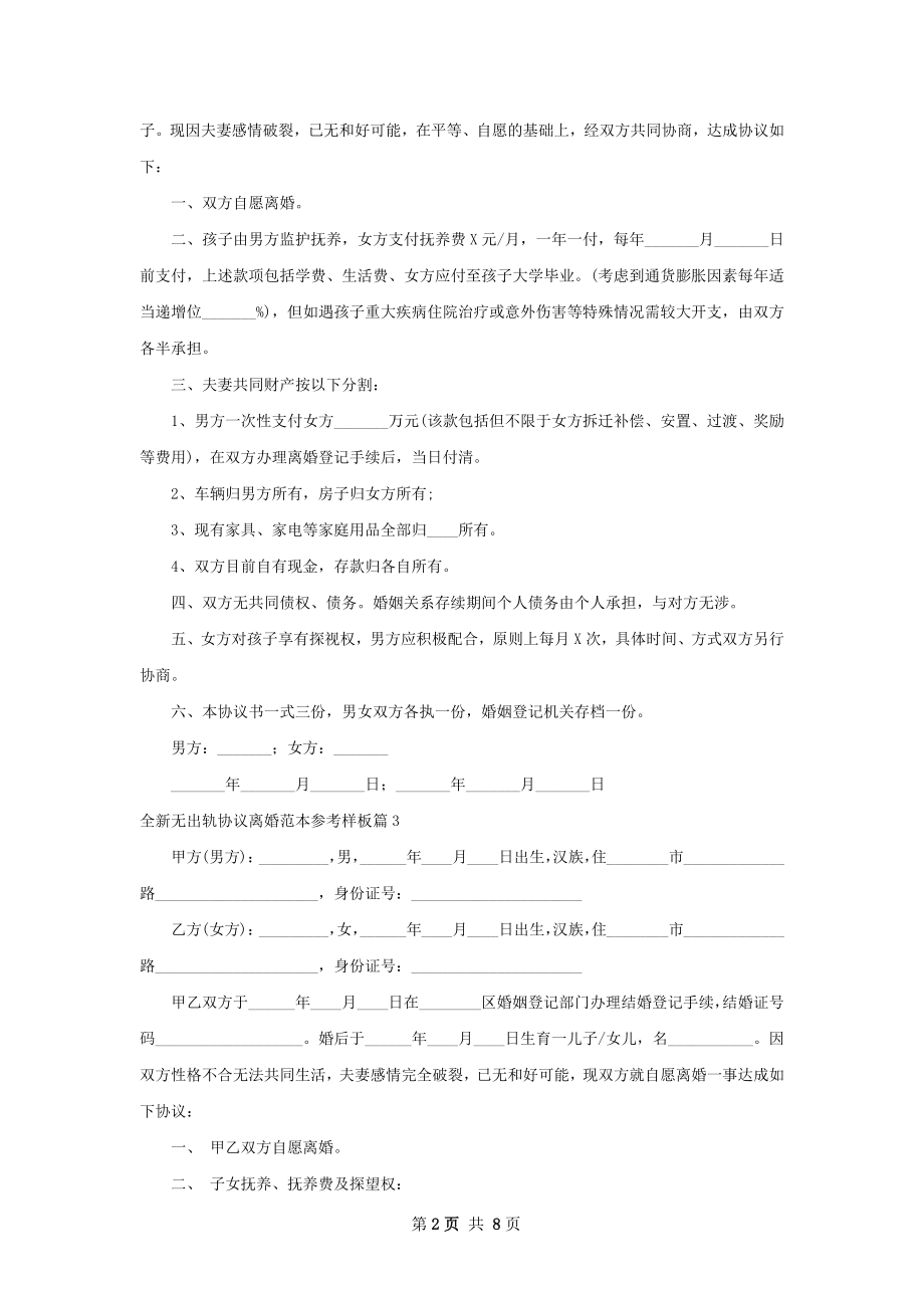 全新无出轨协议离婚范本参考样板（8篇专业版）.docx_第2页