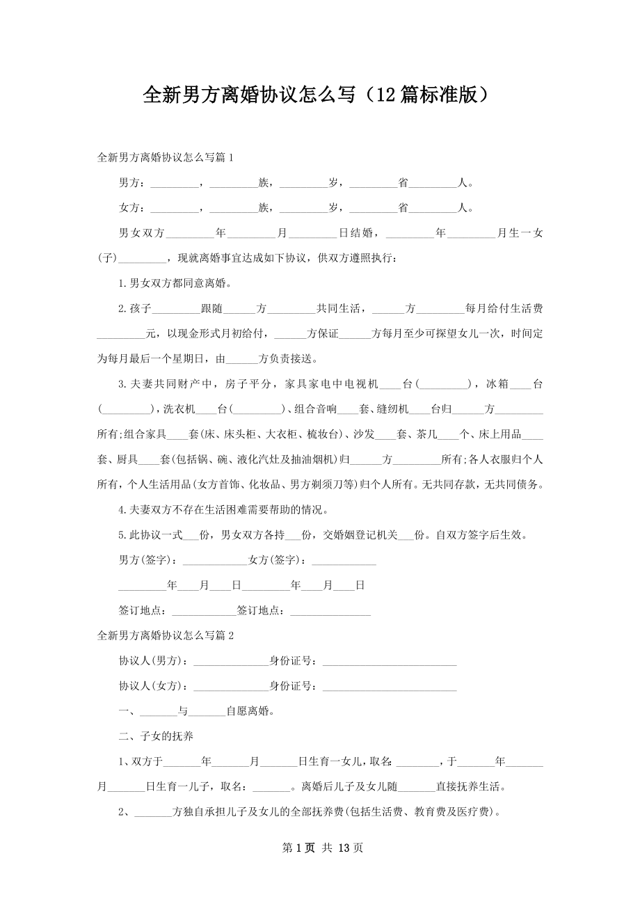 全新男方离婚协议怎么写（12篇标准版）.docx_第1页