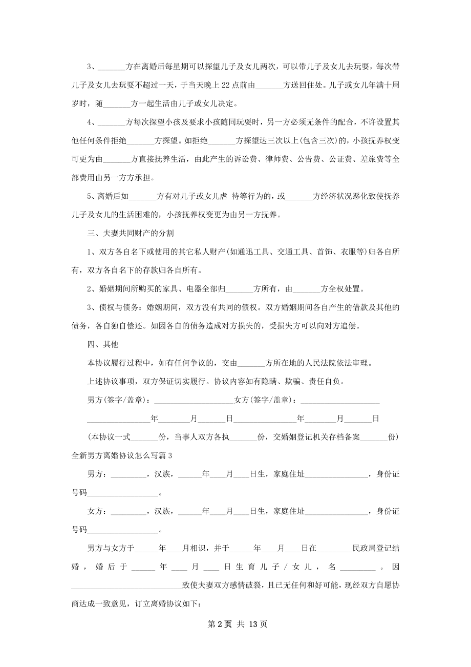 全新男方离婚协议怎么写（12篇标准版）.docx_第2页