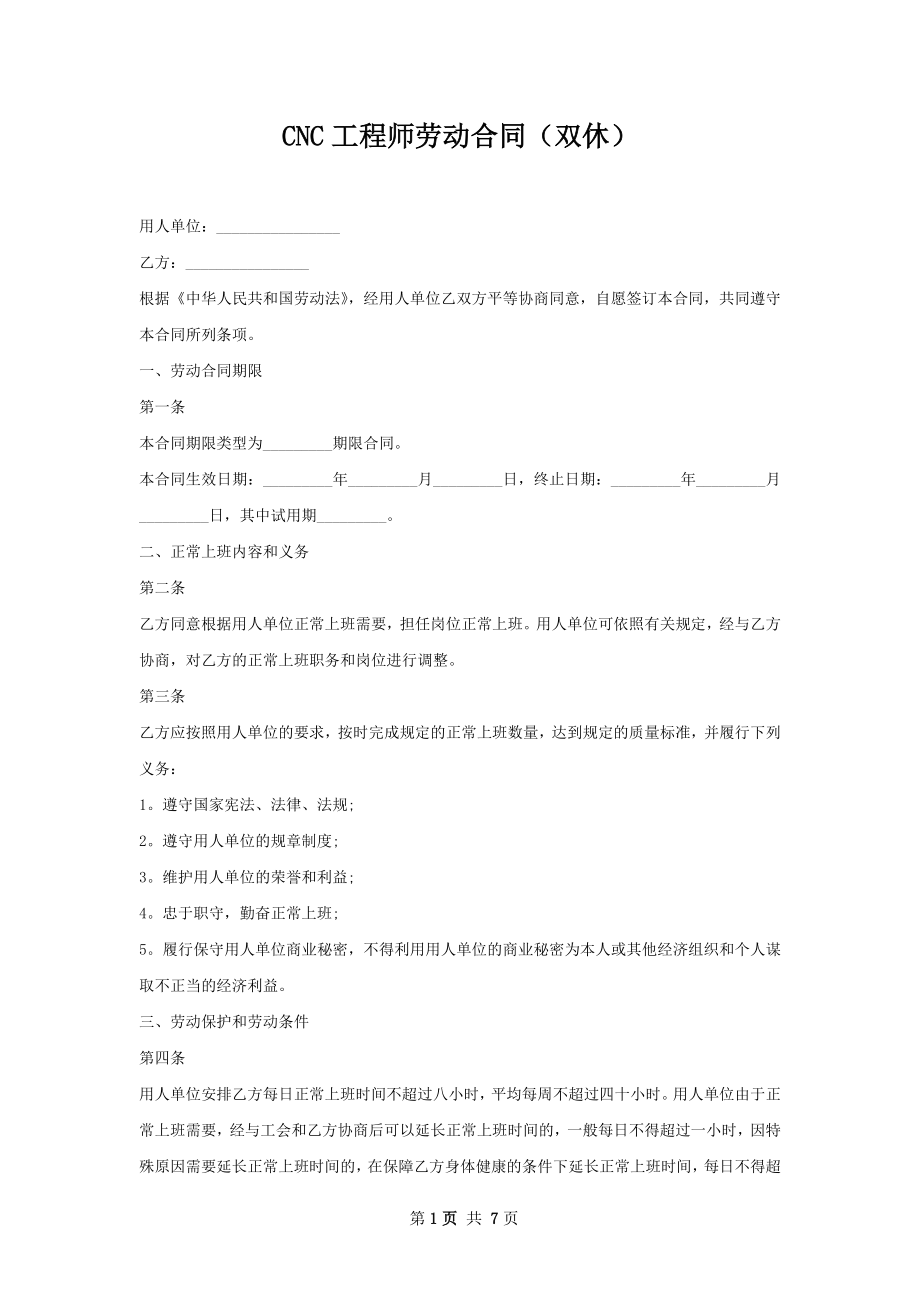 CNC工程师劳动合同（双休）.docx_第1页