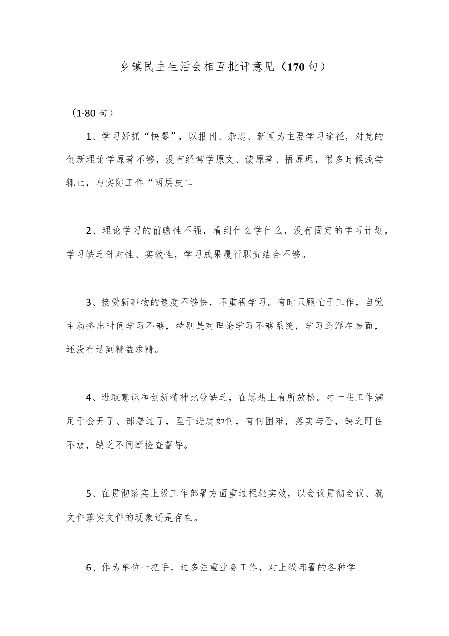 乡镇民主生活会相互批评意见（170句）.docx_第1页