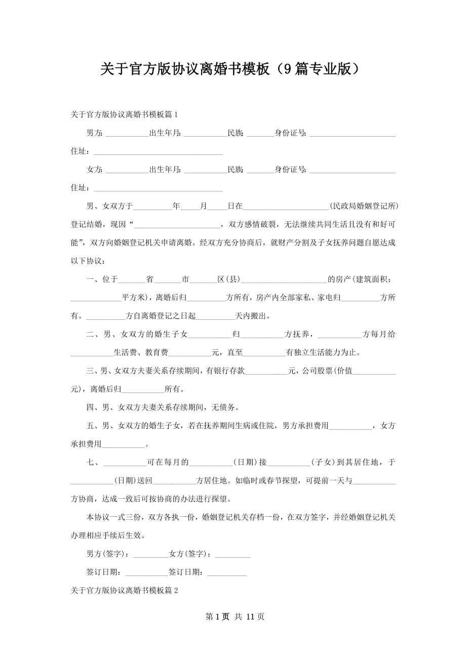 关于官方版协议离婚书模板（9篇专业版）.docx_第1页