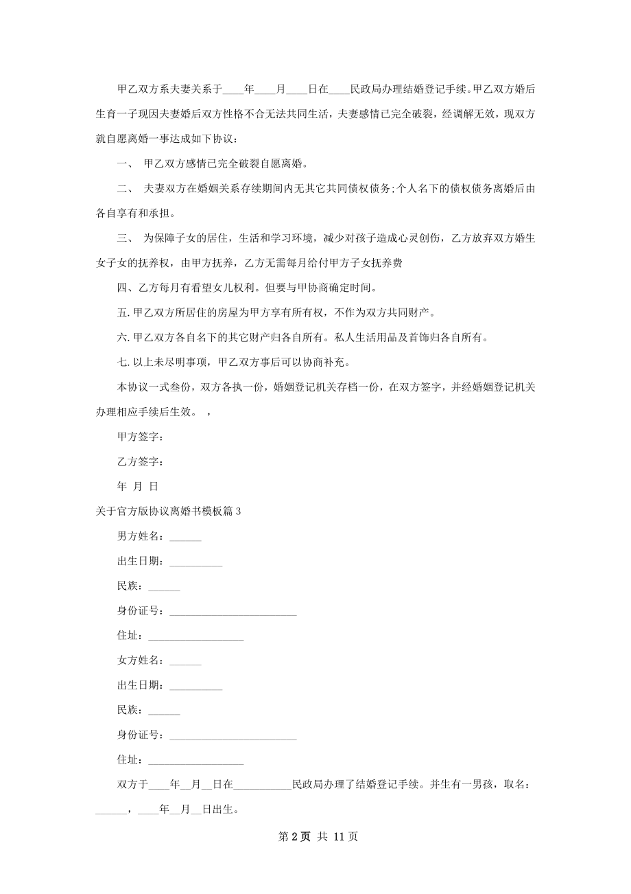 关于官方版协议离婚书模板（9篇专业版）.docx_第2页