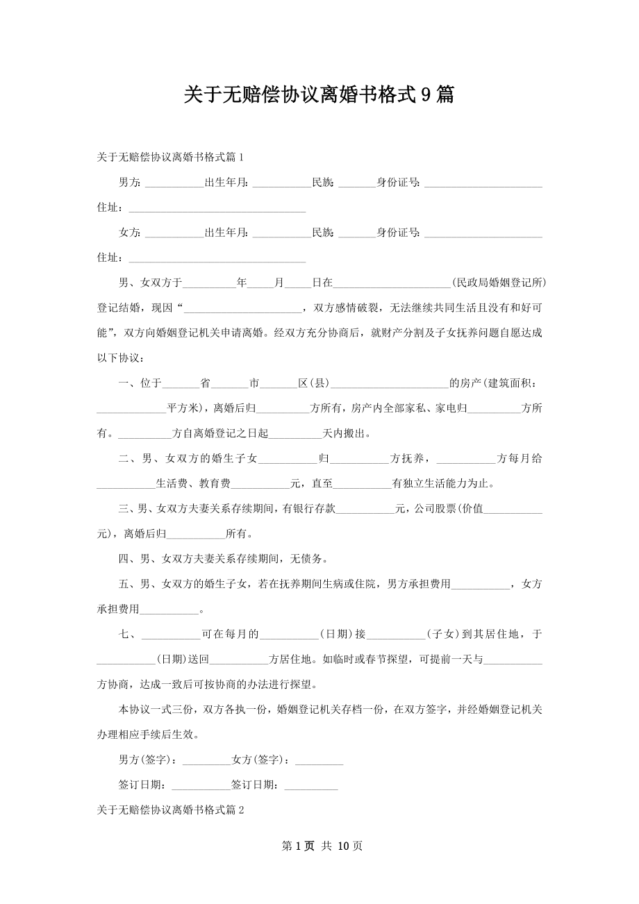 关于无赔偿协议离婚书格式9篇.docx_第1页