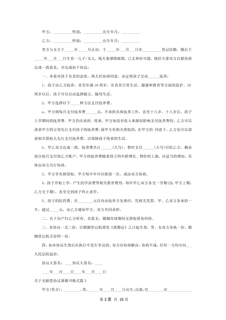 关于无赔偿协议离婚书格式9篇.docx_第2页