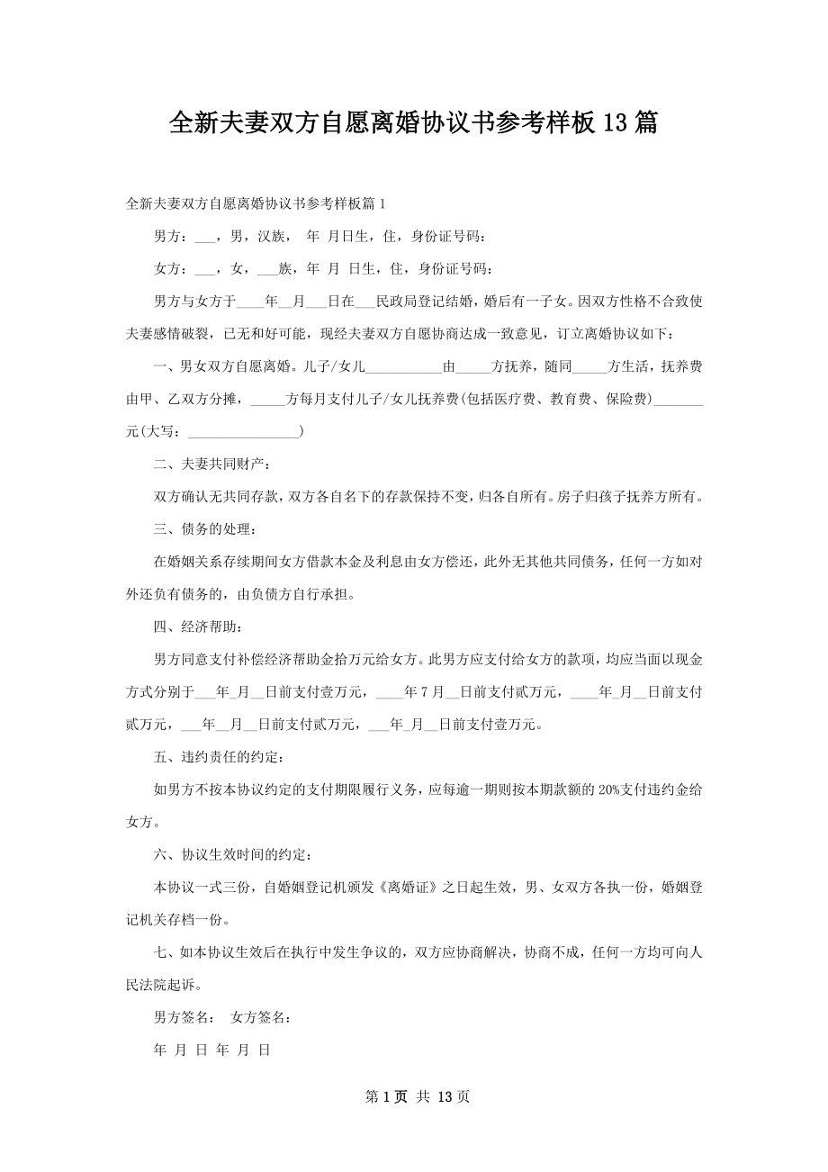 全新夫妻双方自愿离婚协议书参考样板13篇.docx_第1页