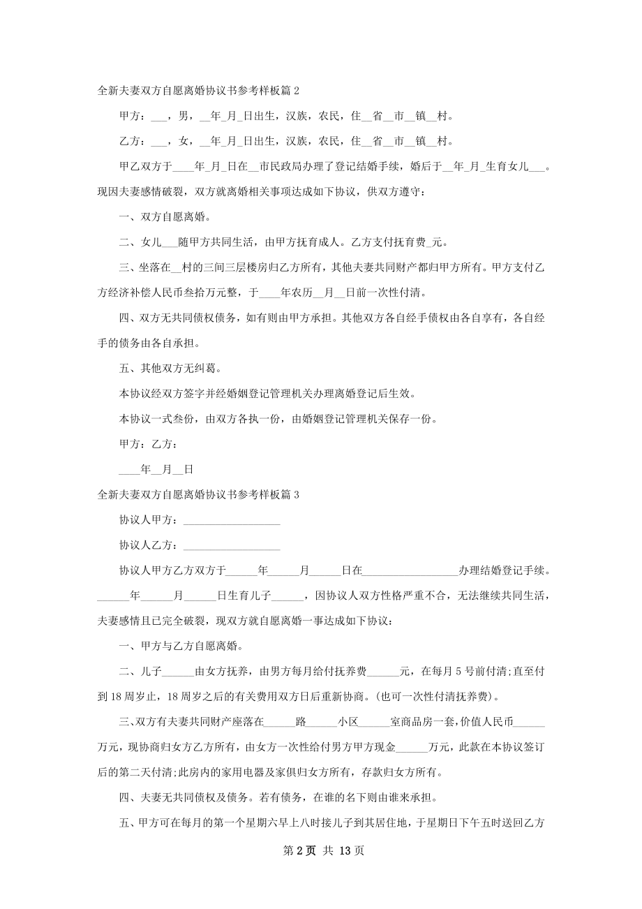 全新夫妻双方自愿离婚协议书参考样板13篇.docx_第2页