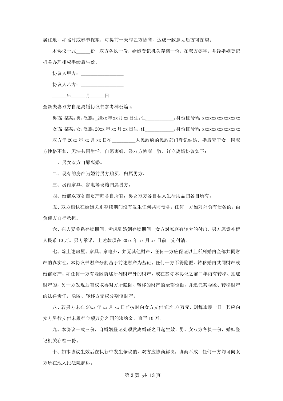 全新夫妻双方自愿离婚协议书参考样板13篇.docx_第3页