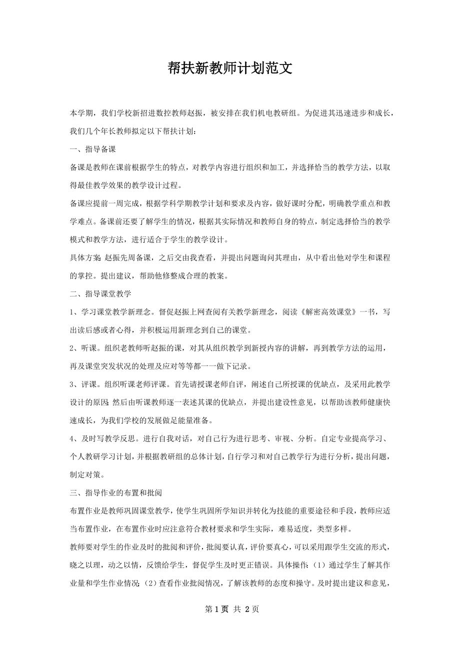 帮扶新教师计划范文.docx_第1页