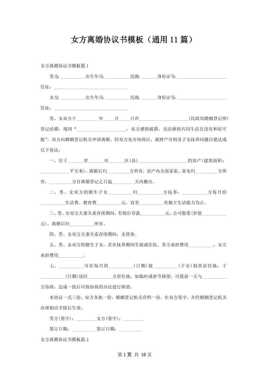 女方离婚协议书模板（通用11篇）.docx_第1页