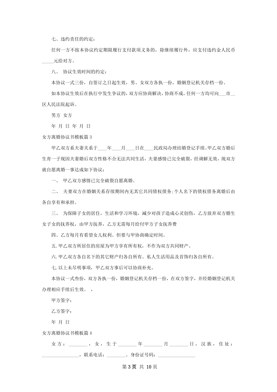 女方离婚协议书模板（通用11篇）.docx_第3页