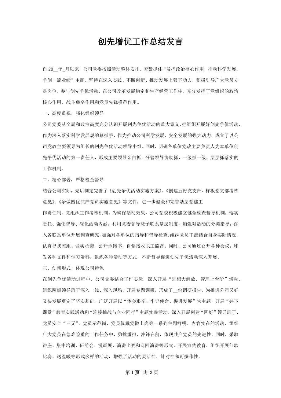 创先增优工作总结发言.docx_第1页