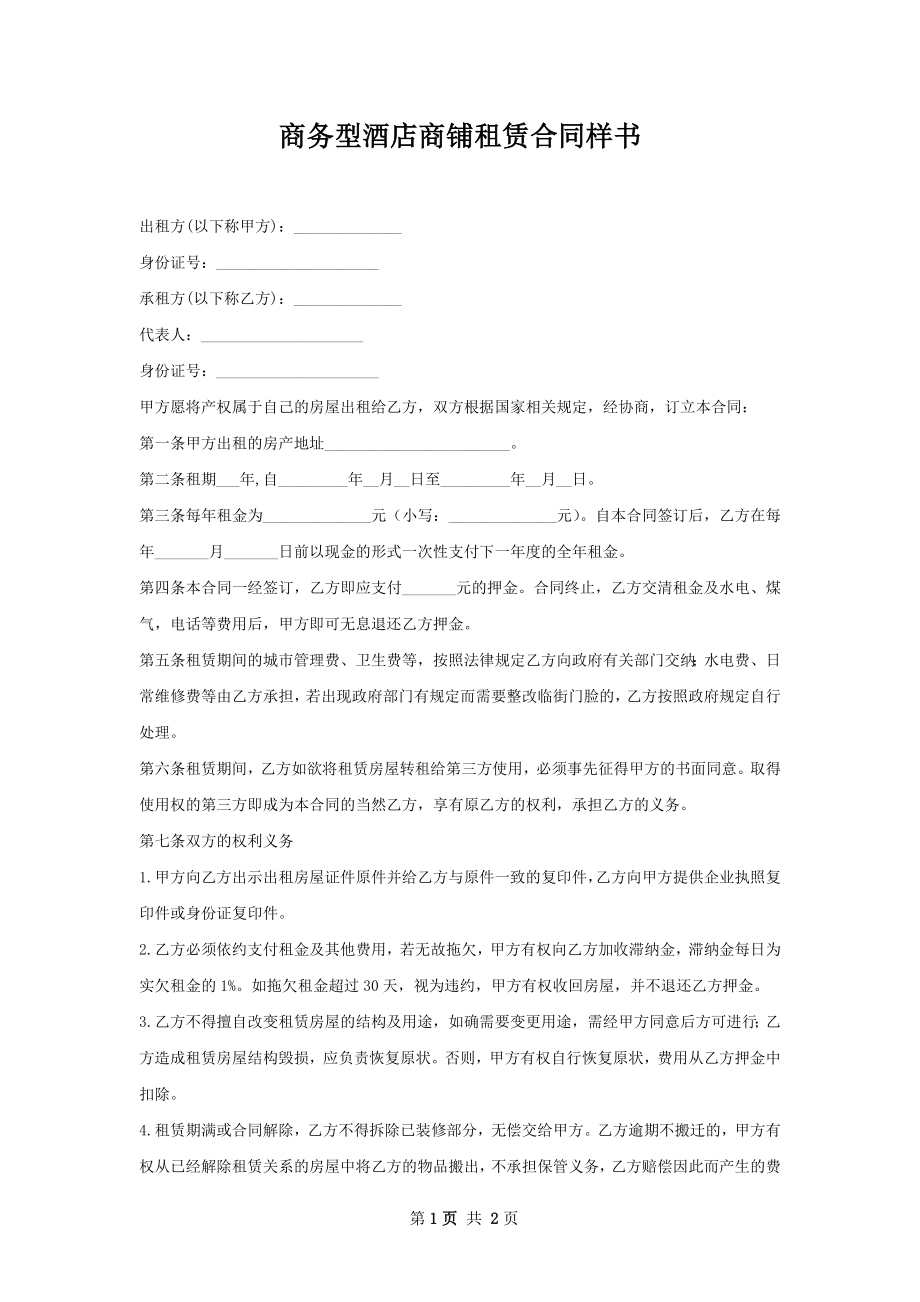 商务型酒店商铺租赁合同样书.docx_第1页