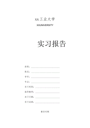 xx工业大学实习报告模板.docx