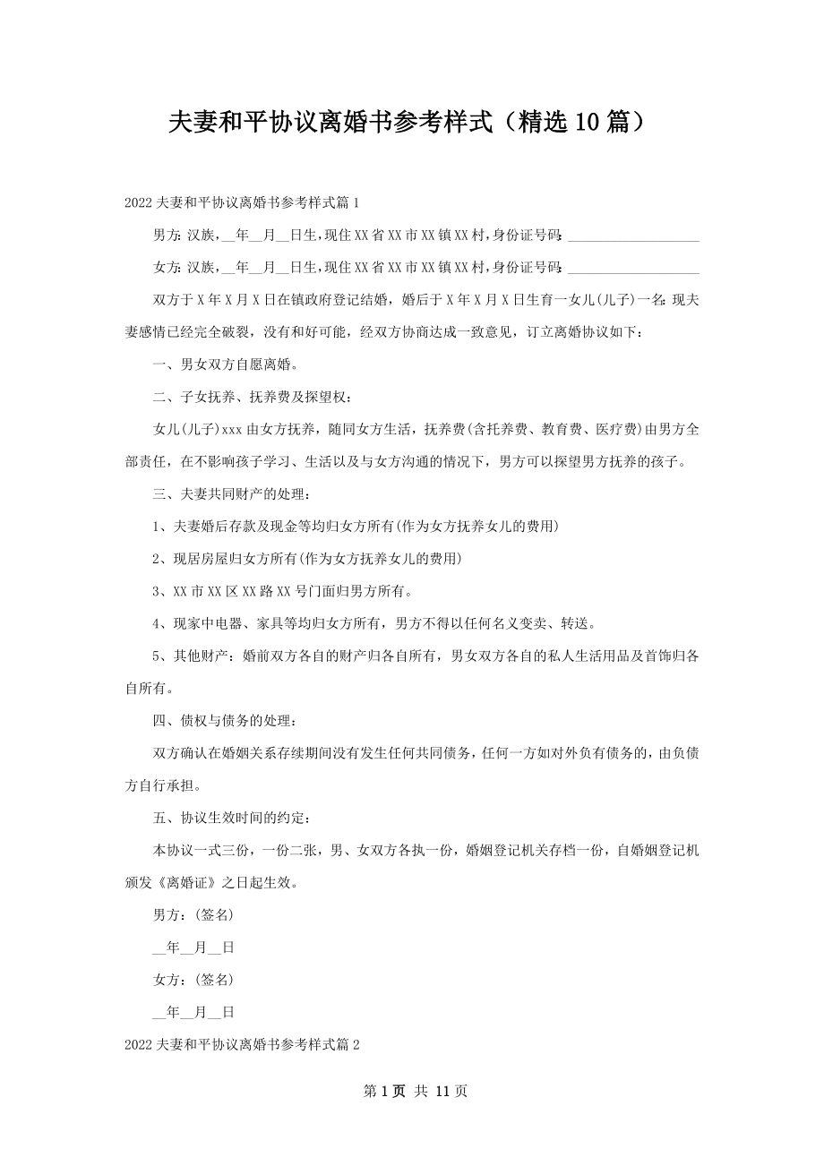 夫妻和平协议离婚书参考样式（精选10篇）.docx_第1页