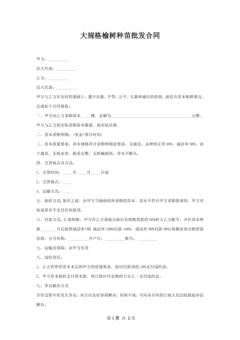 大规格榆树种苗批发合同.docx_第1页