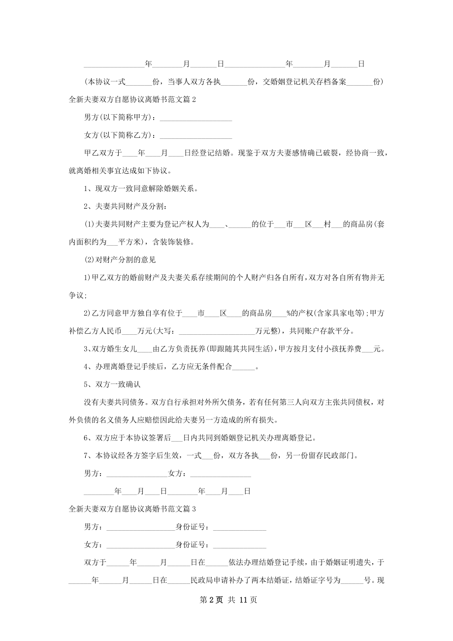 全新夫妻双方自愿协议离婚书范文（优质10篇）.docx_第2页