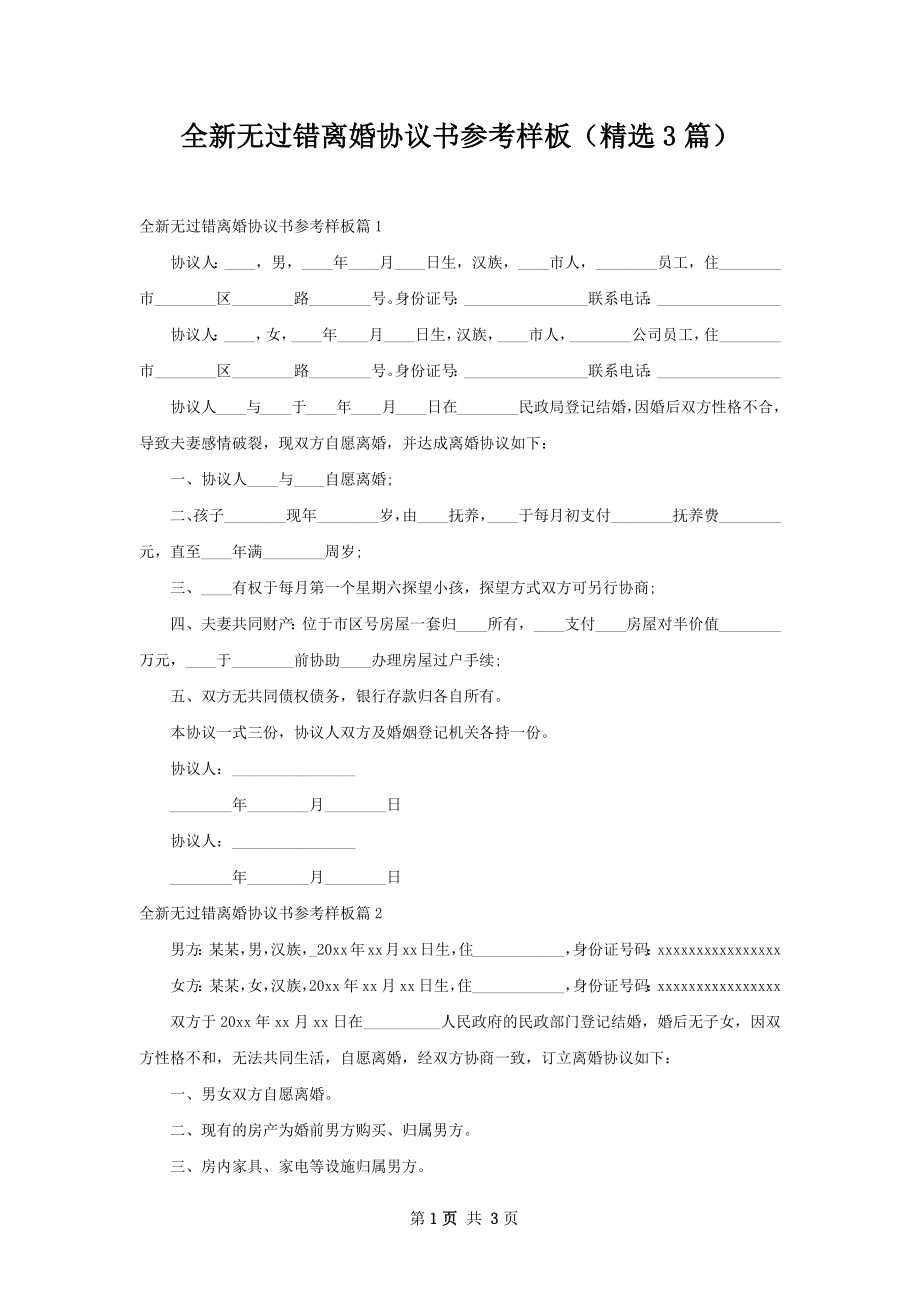 全新无过错离婚协议书参考样板（精选3篇）.docx_第1页