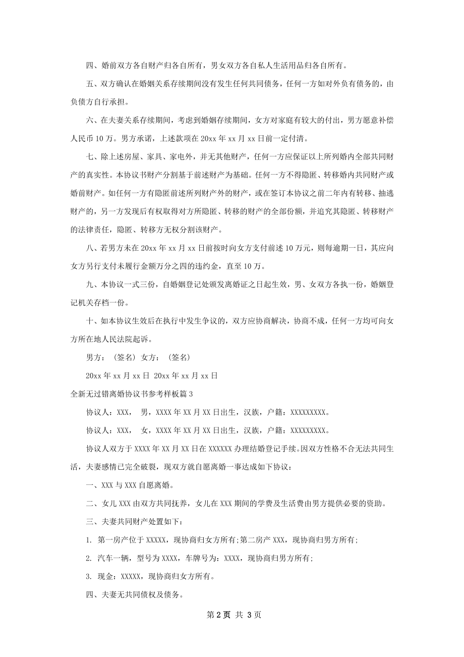 全新无过错离婚协议书参考样板（精选3篇）.docx_第2页