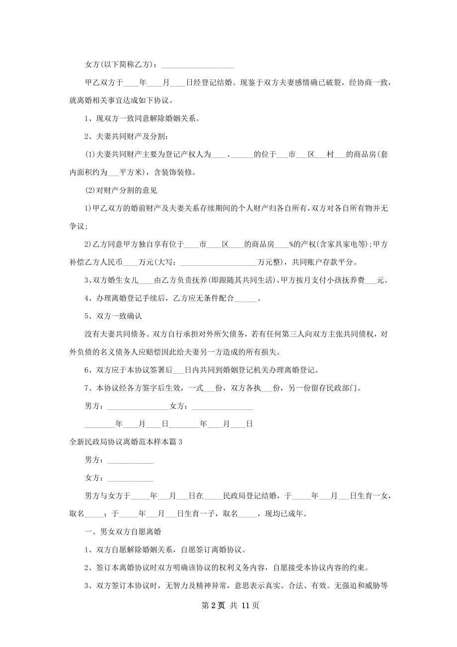 全新民政局协议离婚范本样本（律师精选10篇）.docx_第2页