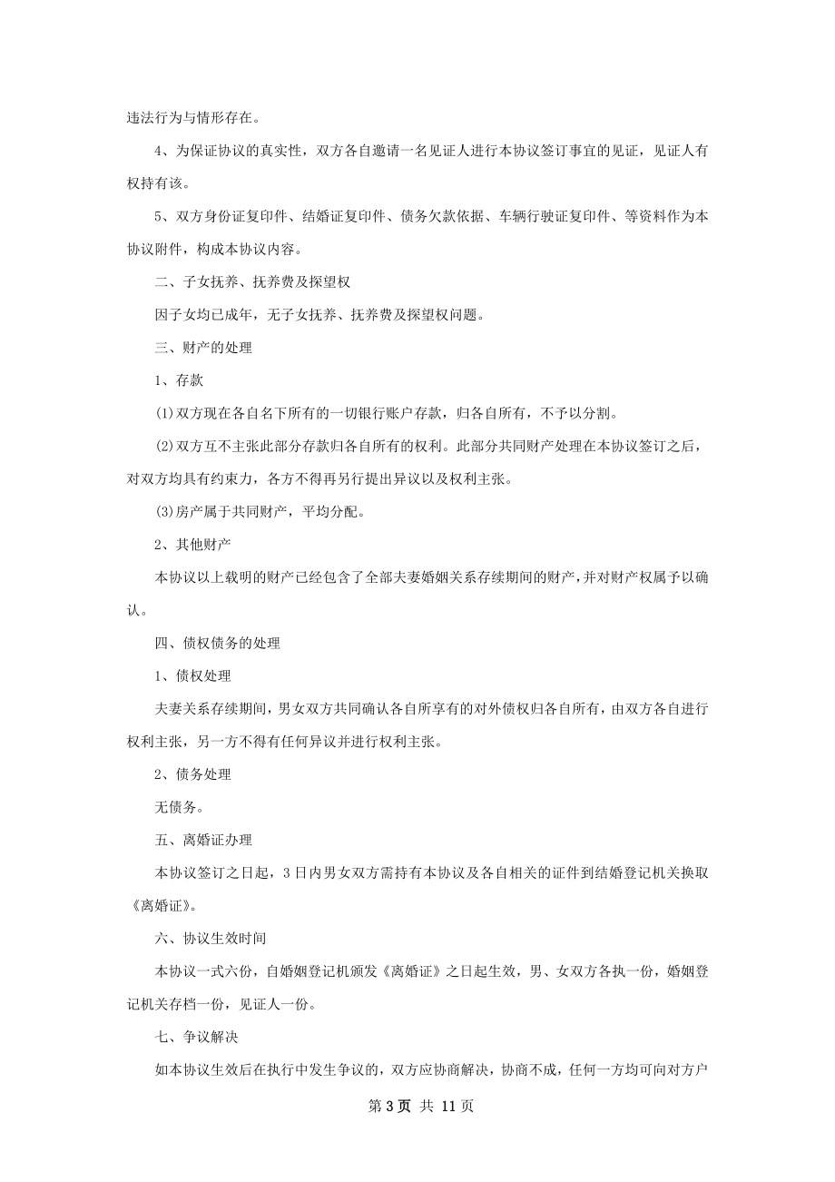 全新民政局协议离婚范本样本（律师精选10篇）.docx_第3页