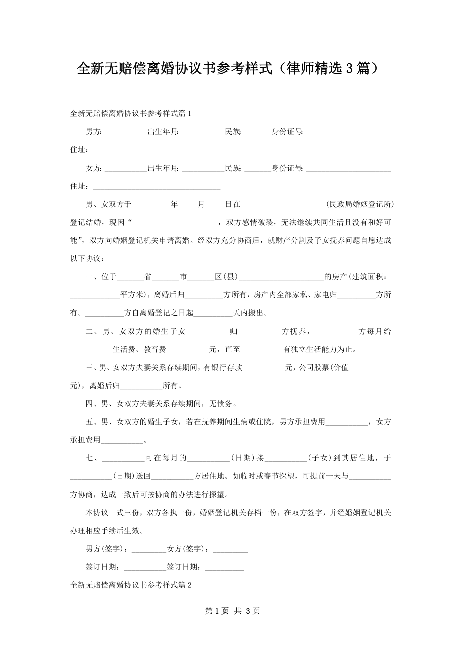 全新无赔偿离婚协议书参考样式（律师精选3篇）.docx_第1页