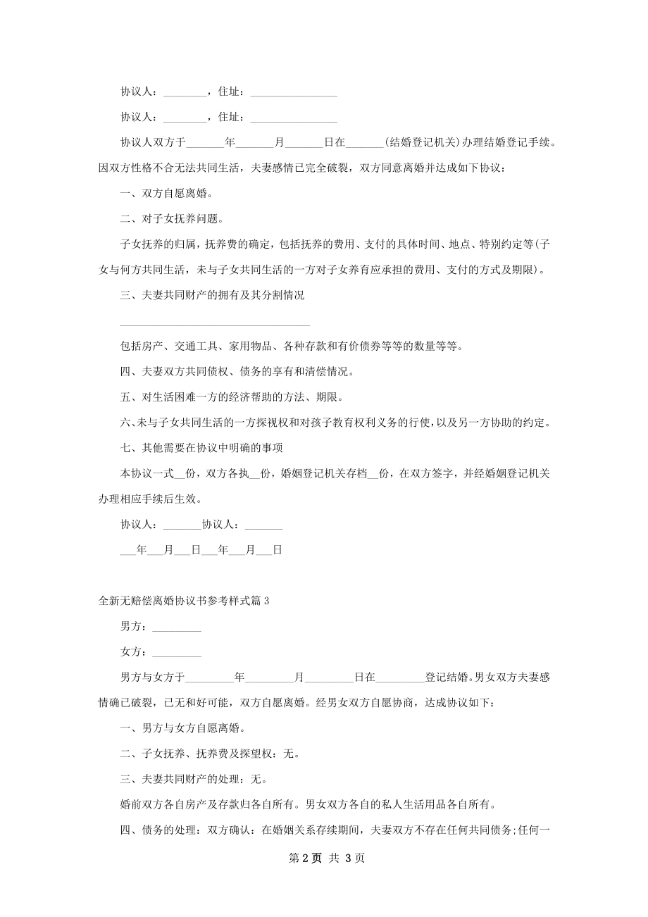 全新无赔偿离婚协议书参考样式（律师精选3篇）.docx_第2页