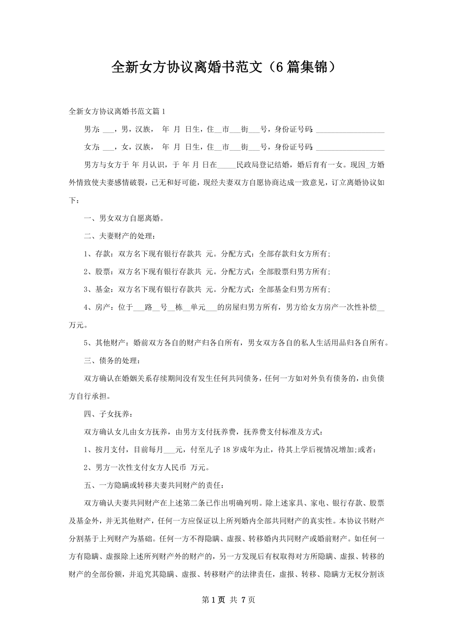 全新女方协议离婚书范文（6篇集锦）.docx_第1页