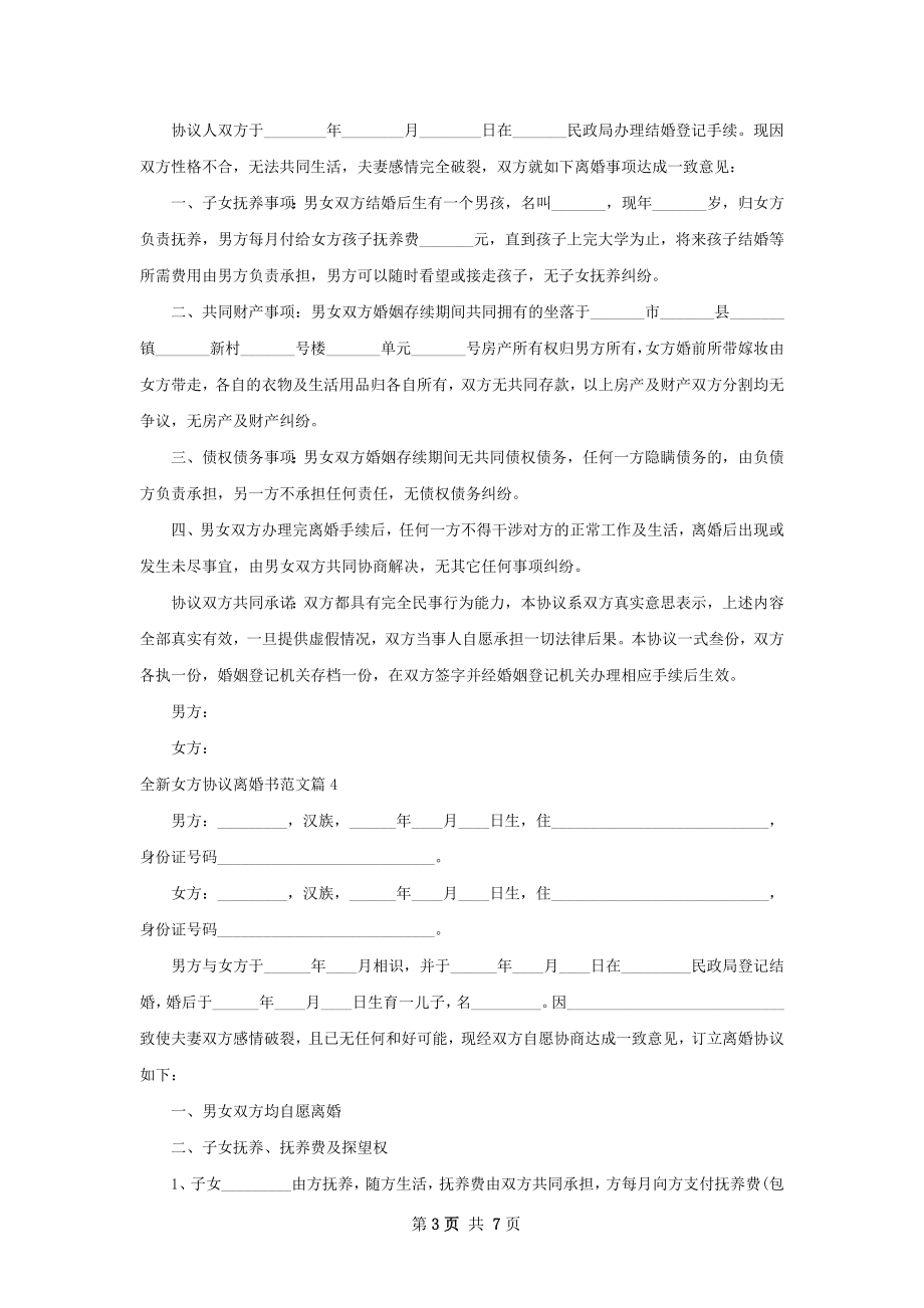 全新女方协议离婚书范文（6篇集锦）.docx_第3页