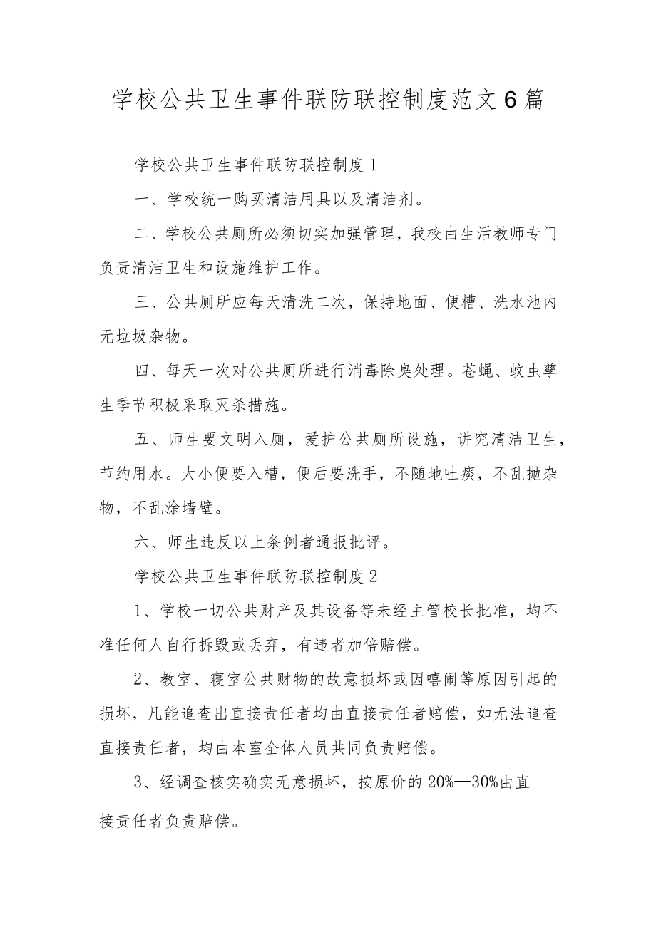 学校公共卫生事件联防联控制度范文6篇.docx_第1页