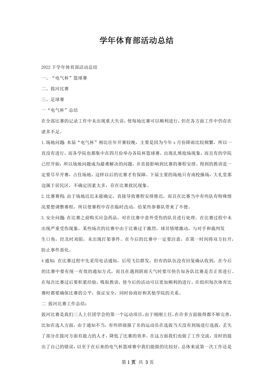 学年体育部活动总结.docx_第1页