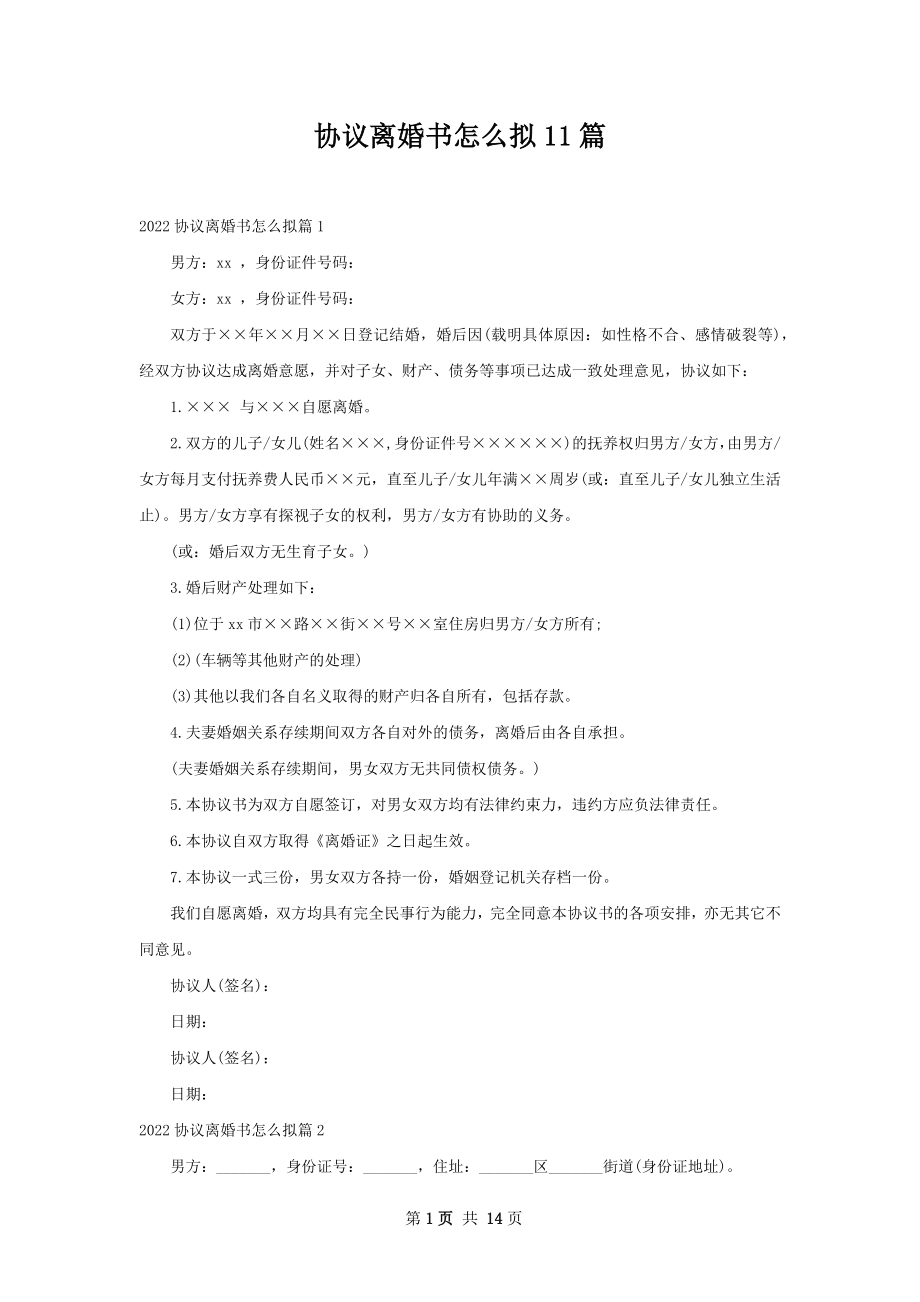 协议离婚书怎么拟11篇.docx_第1页