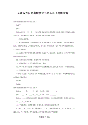 全新双方自愿离婚协议书怎么写（通用3篇）.docx