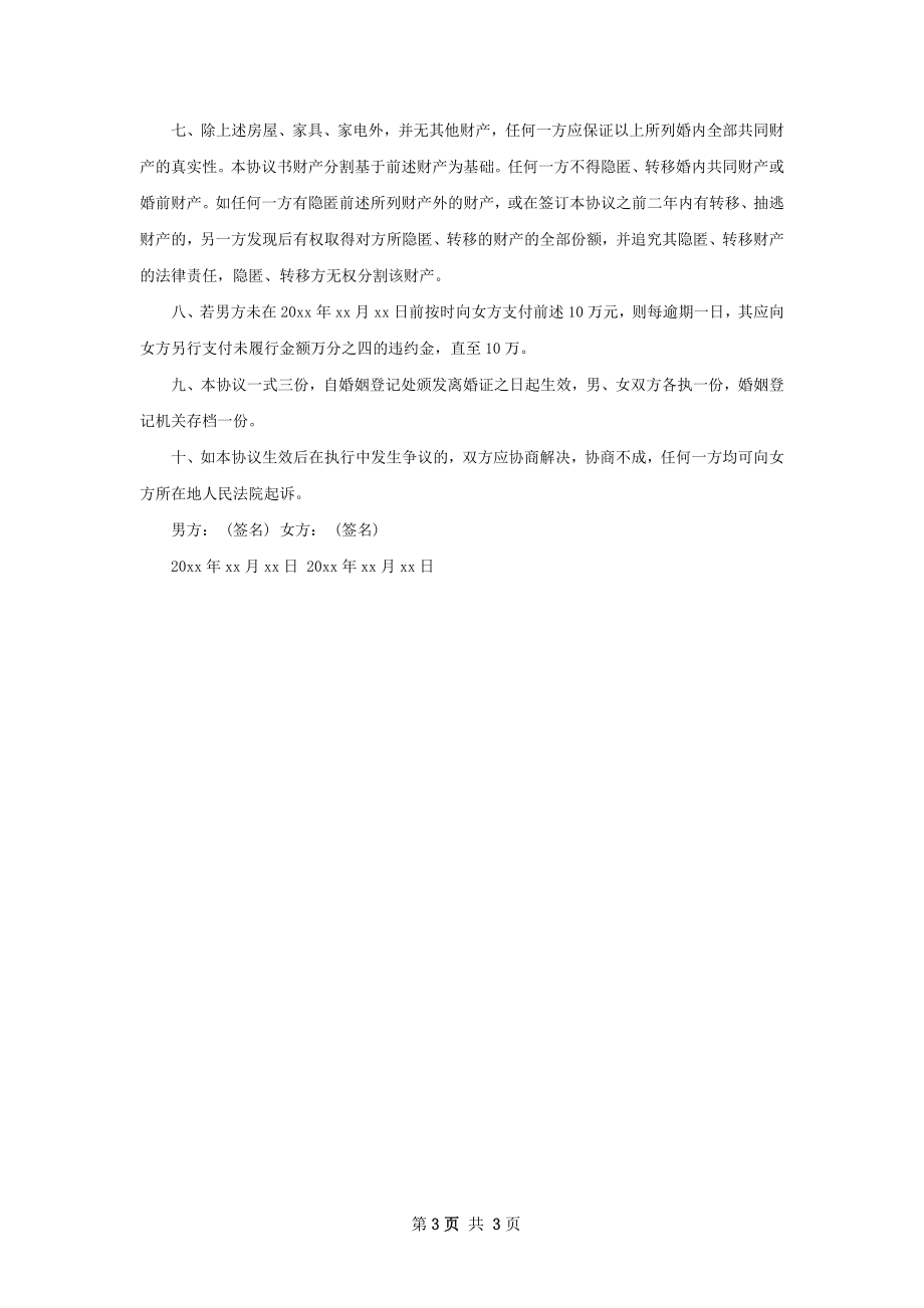 关于无赔偿离婚协议参考样本（甄选3篇）.docx_第3页