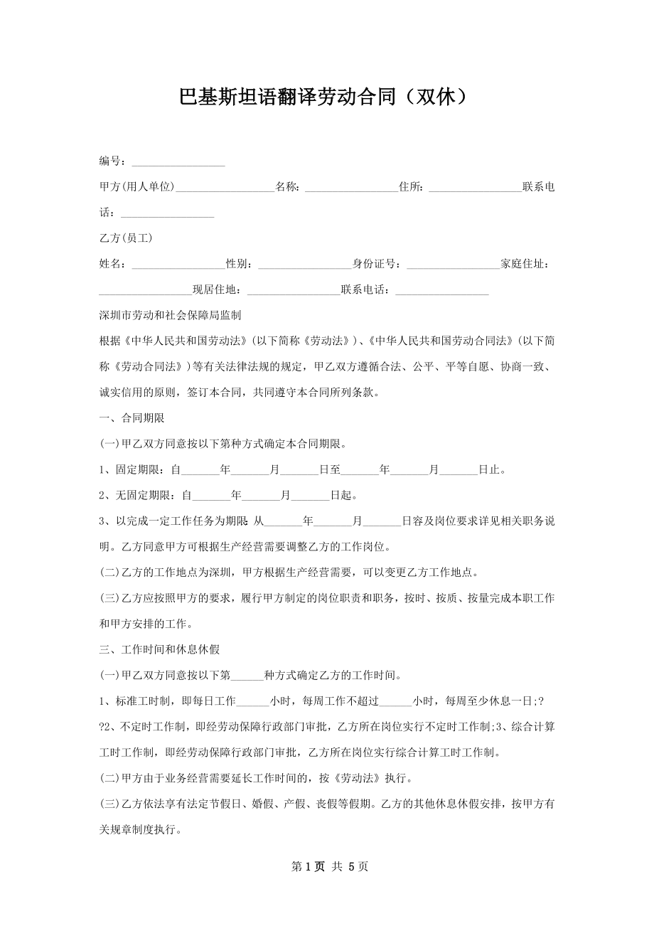 巴基斯坦语翻译劳动合同（双休）.docx_第1页