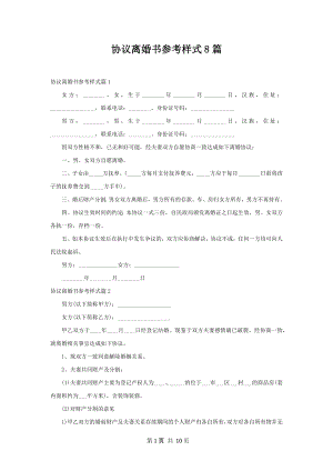 协议离婚书参考样式8篇.docx