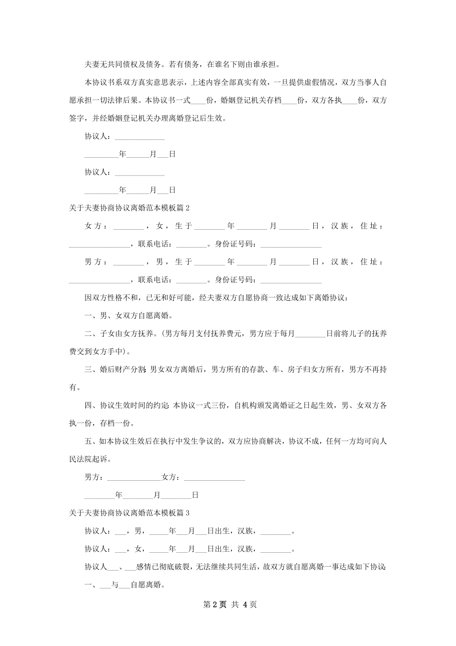 关于夫妻协商协议离婚范本模板（3篇集锦）.docx_第2页