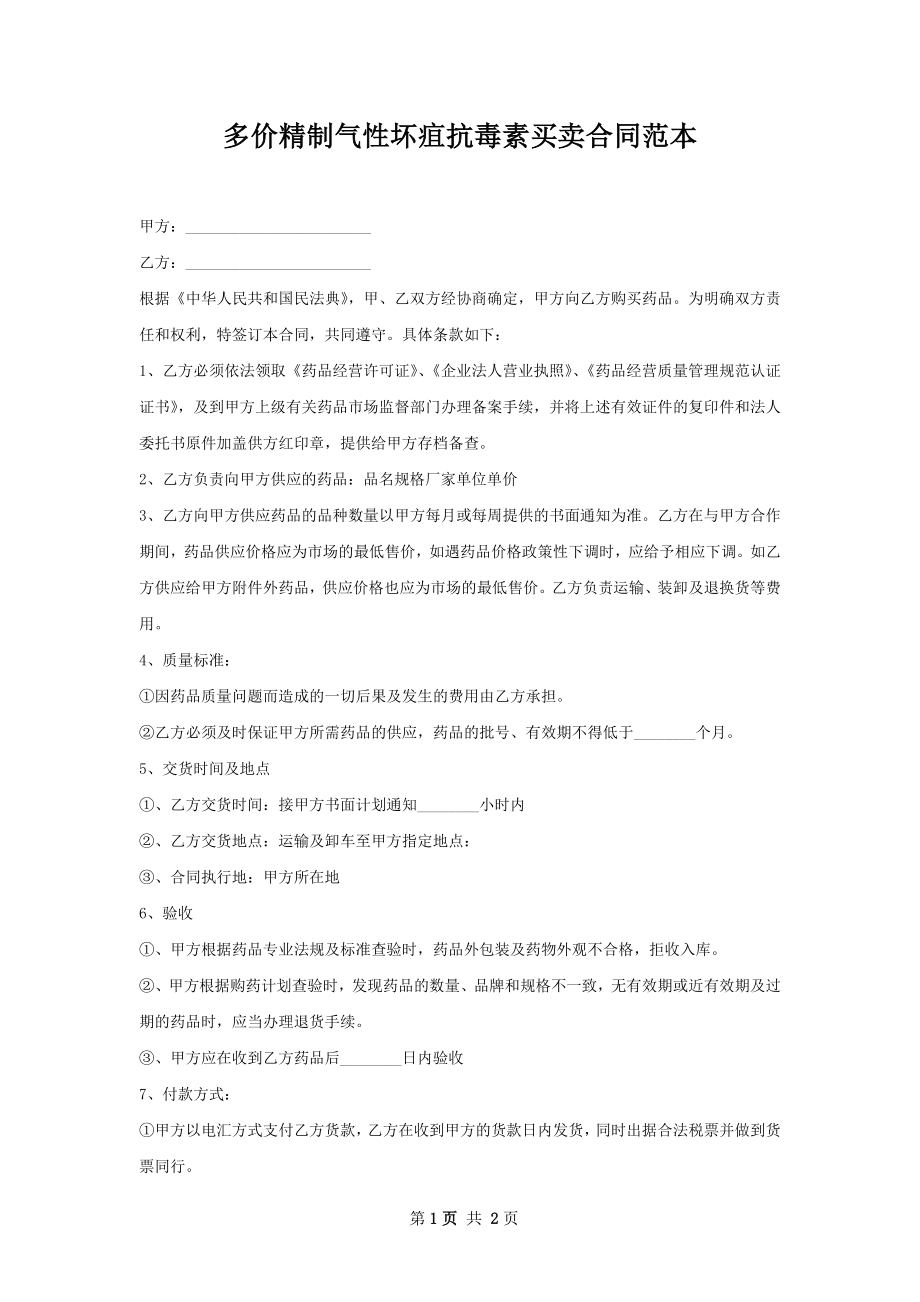 多价精制气性坏疽抗毒素买卖合同范本.docx_第1页