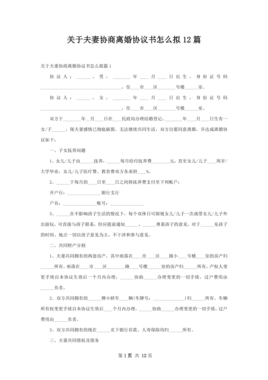 关于夫妻协商离婚协议书怎么拟12篇.docx_第1页