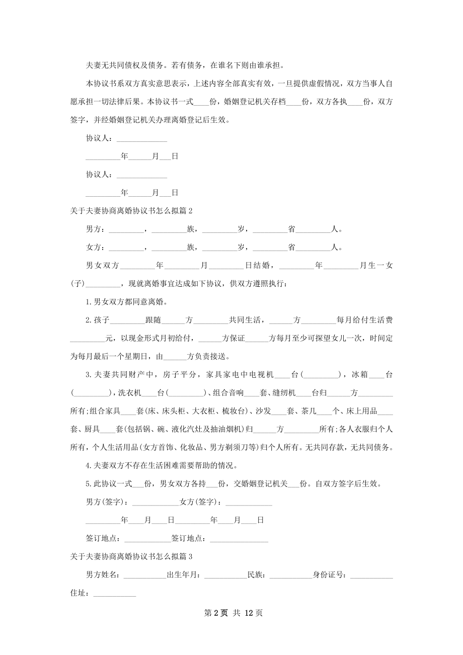 关于夫妻协商离婚协议书怎么拟12篇.docx_第2页