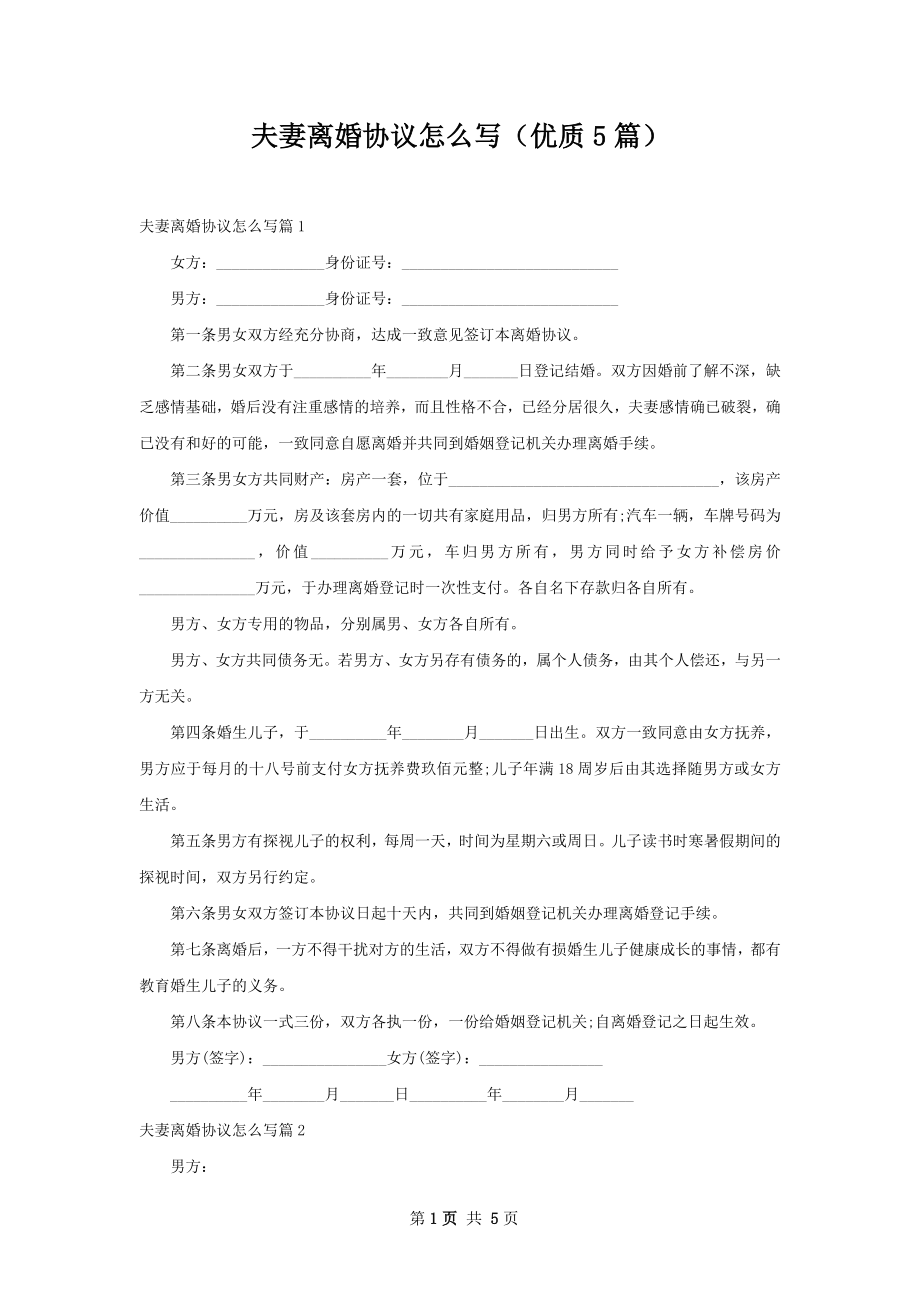 夫妻离婚协议怎么写（优质5篇）.docx_第1页