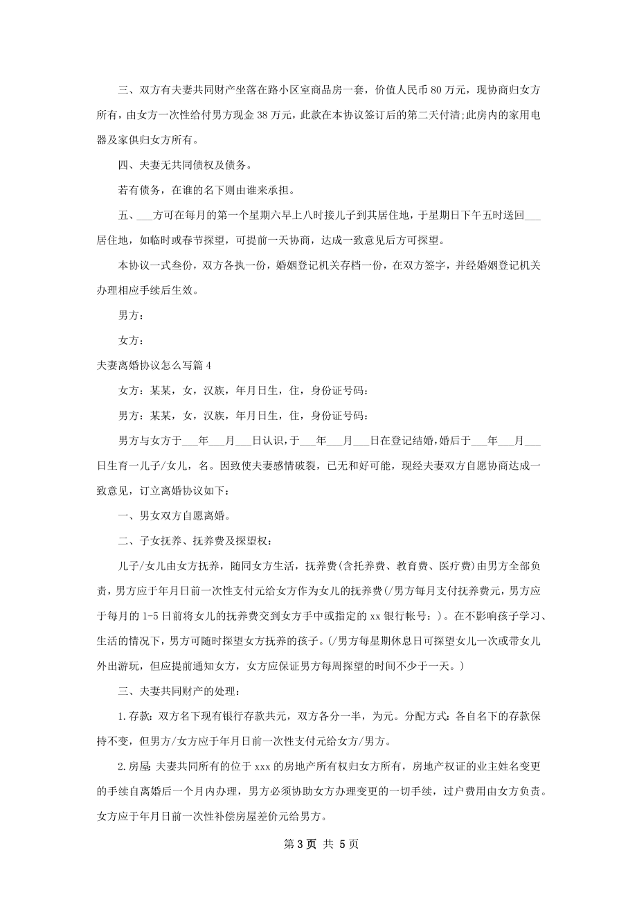 夫妻离婚协议怎么写（优质5篇）.docx_第3页