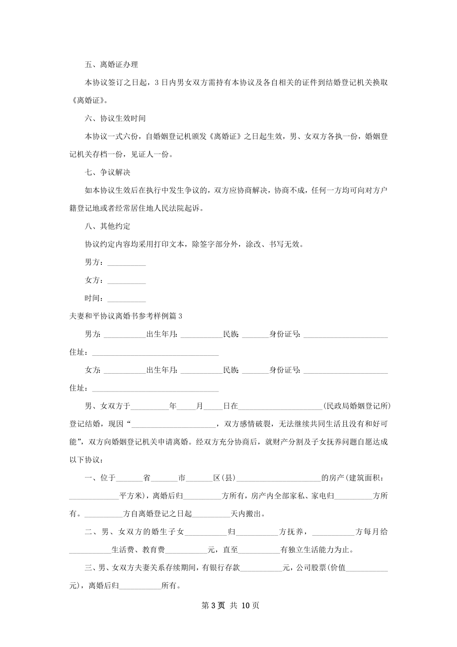 夫妻和平协议离婚书参考样例（精选10篇）_1.docx_第3页