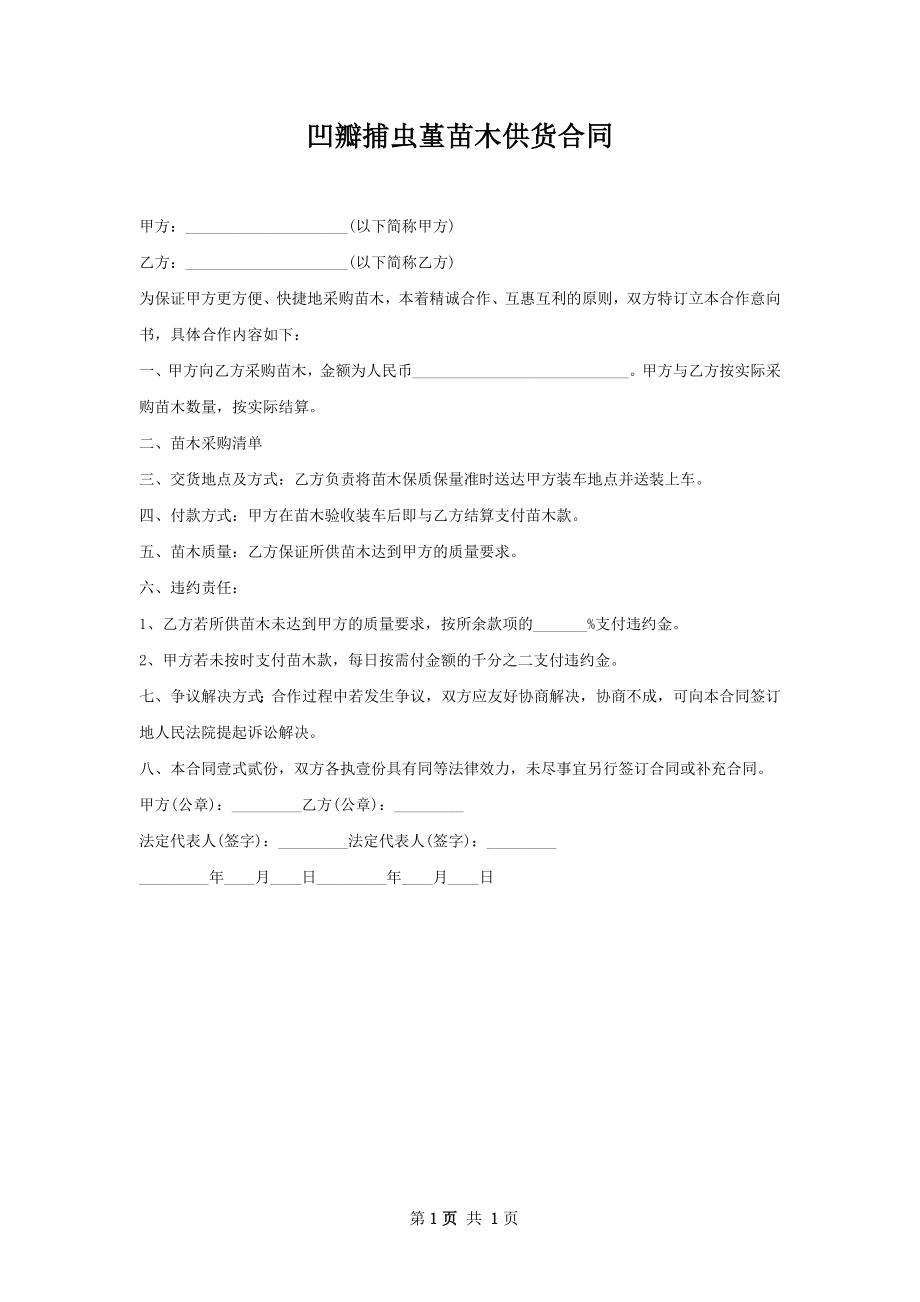 凹瓣捕虫堇苗木供货合同.docx_第1页