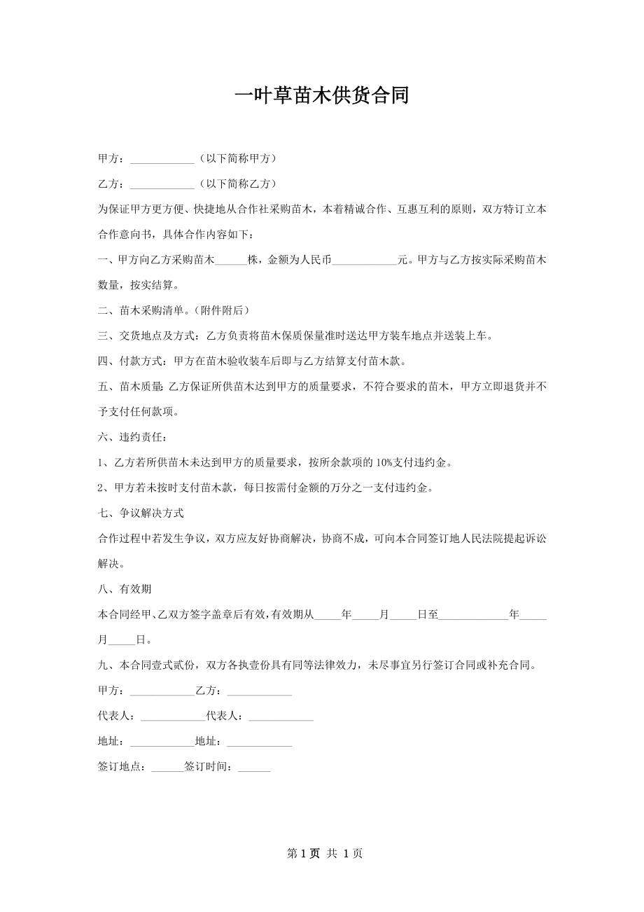 一叶草苗木供货合同.docx_第1页