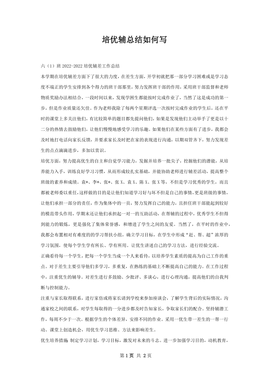 培优辅总结如何写.docx_第1页